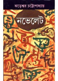 নভেলেট