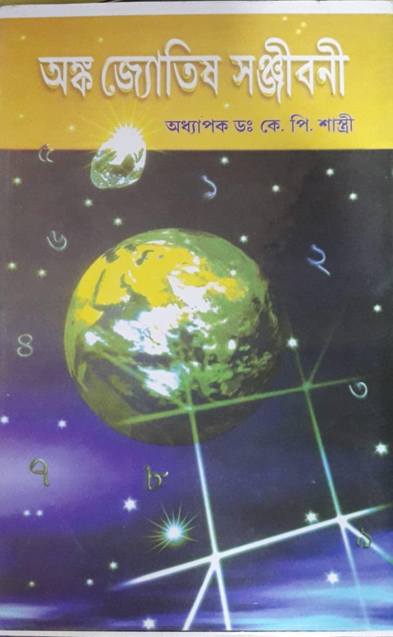 অঙ্ক জ্যোতিষ সঞ্জীবনী