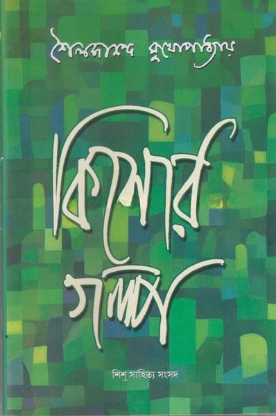 শৈলজানন্দ মুখোপাধ্যায় কিশোর গল্প