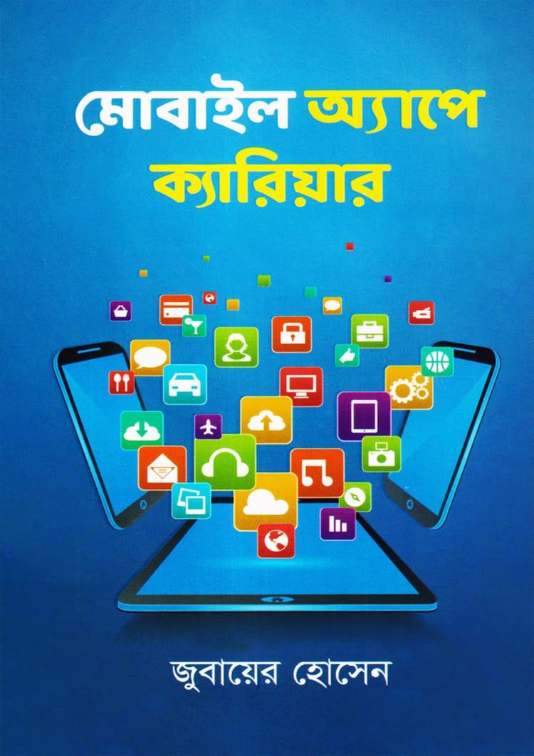 মোবাইল অ্যাপে ক্যারিয়ার