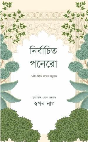 নির্বাচিত পনেরো: ১৫টি হিন্দি গল্পের অনুবাদ