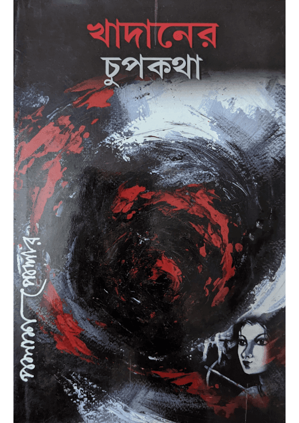 খাদানের চুপকথা