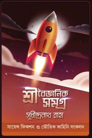 শ্রী বৈজ্ঞানিক সমগ্র