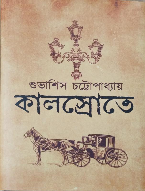 কালস্রোতে