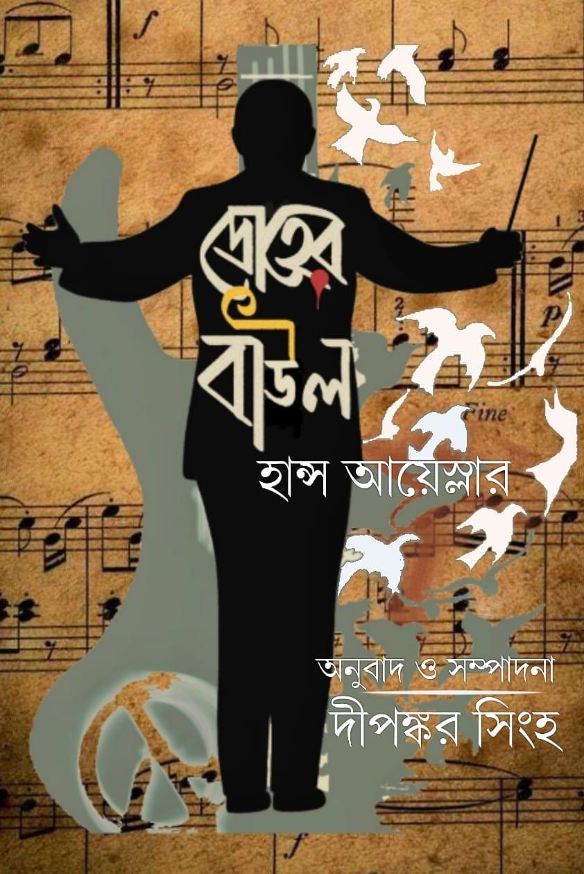 দ্রোহের বাউল : হান্স আয়েস্লার