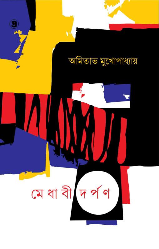 মেধাবী দর্পণ
