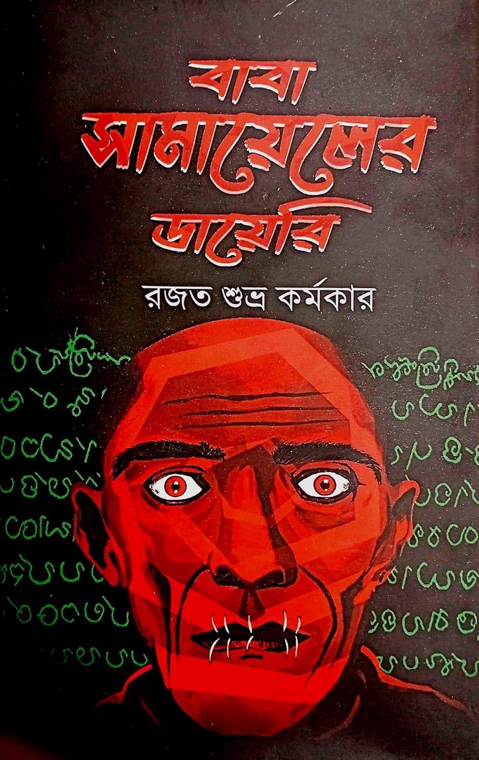 বাবা সামায়েলের ডায়েরি