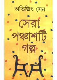 সেরা পঞ্চাশটি গল্প - অভিজিৎ সেন