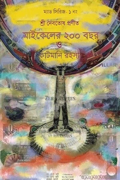 ম্যাড সিরিজ: পুস্তক ক্রম–১, মাইকেলের ২০০ বছর ও কাটমানি রহস্য