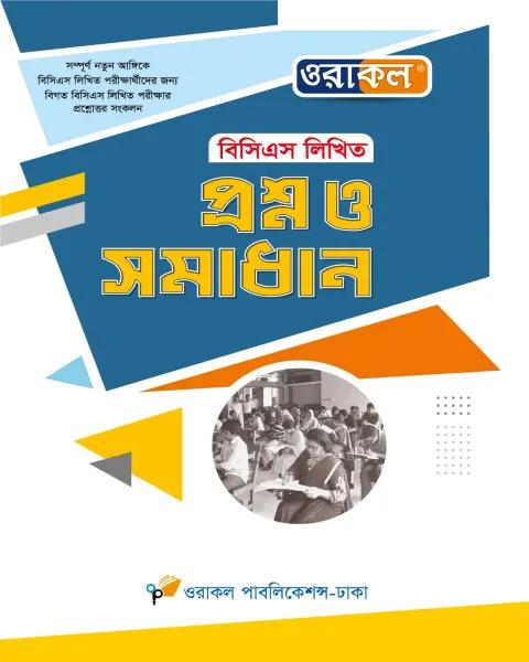 ওরাকল বিসিএস লিখিত প্রশ্ন ও সমাধান