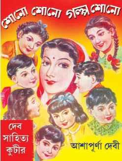 শোনো শোনো গল্প শোনো