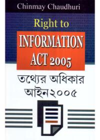 তথ্যের অধিকার আইন ২০০৫
