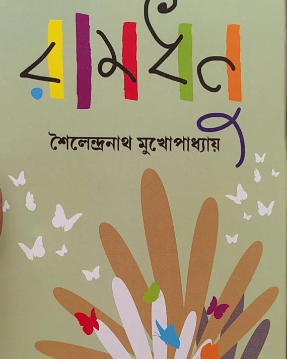 রামধনু
