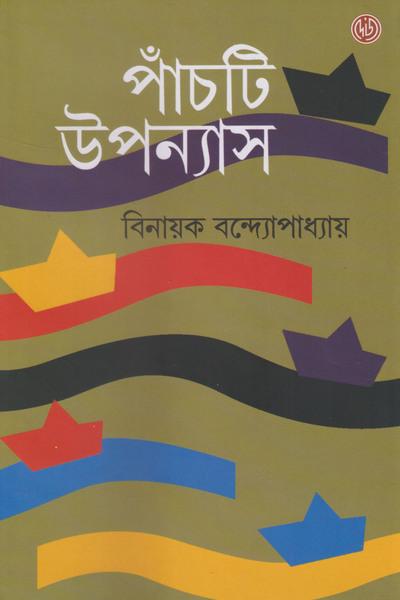 পাঁচটি উপন্যাস - বিনায়ক বন্দ্যোপাধ্যায়