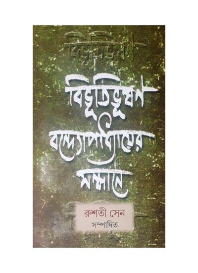 বিভূতিভূষণ বন্দ্যোপাধ্যায়ের সন্ধানে