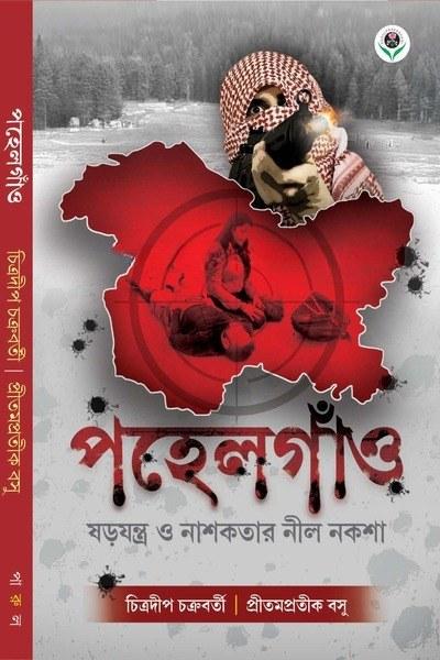 পহেলগাঁও : ষড়যন্ত্র ও নাশকতার নীল নকশা