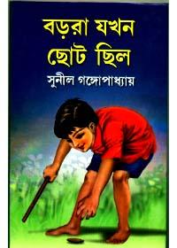 বড়রা যখন ছোট ছিল
