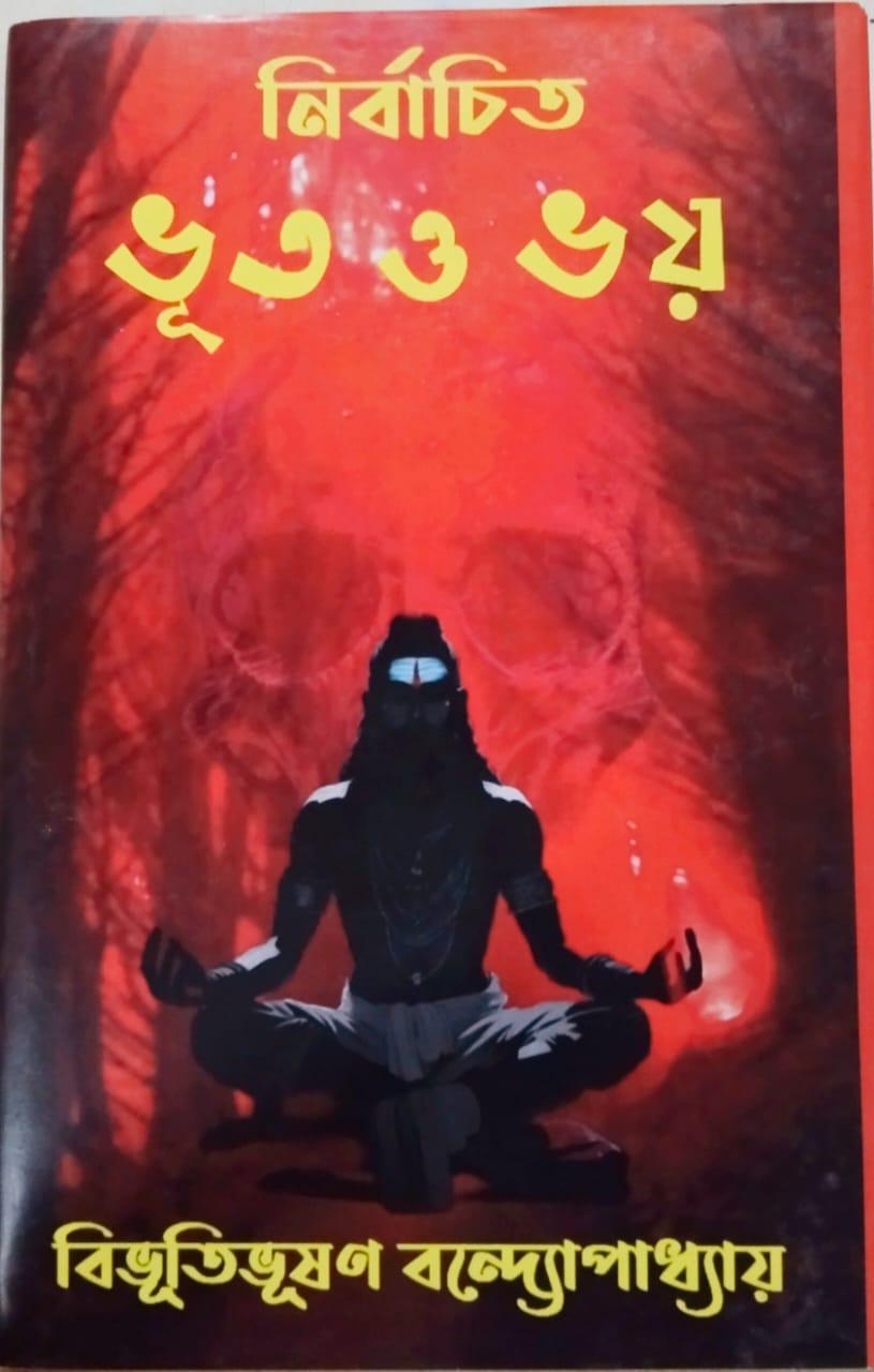 নির্বাচিত ভূত ও ভয়