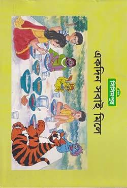 একদিন সবাই মিলে