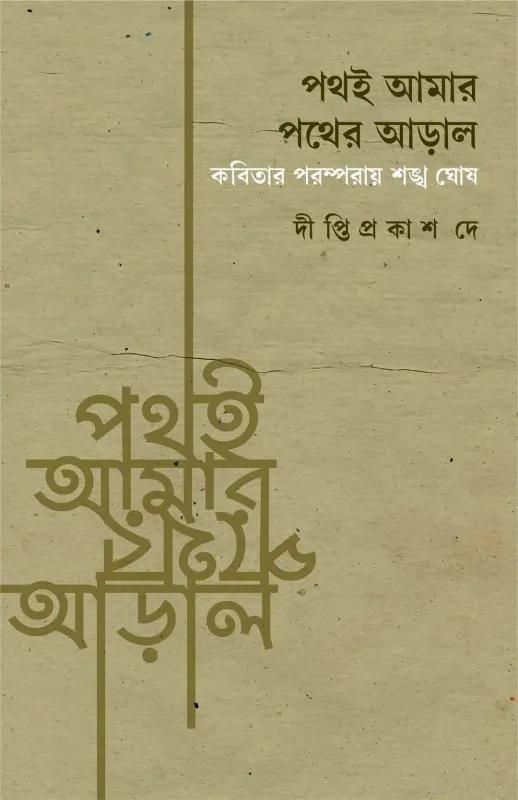 পথই আমার পথের আড়াল