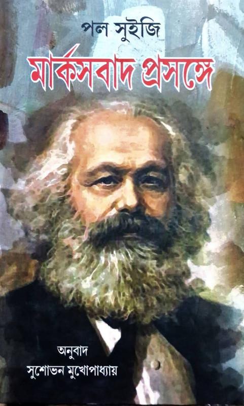 মার্কসবাদ প্রসঙ্গে