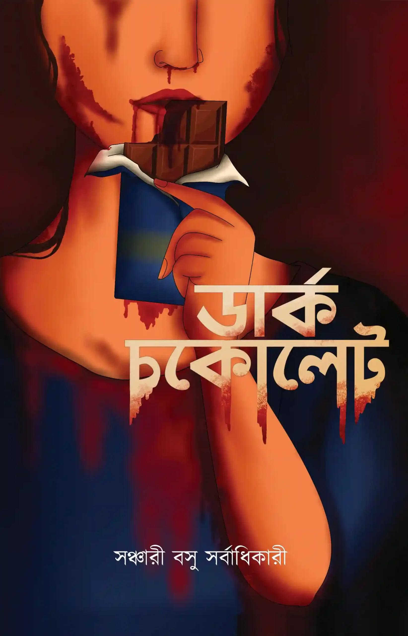 ডার্ক চকলেট