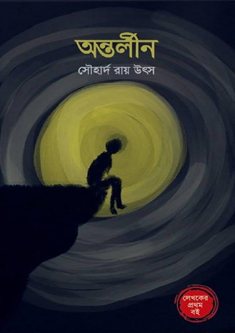 অন্তর্লীন - সৌহার্দ রায় উৎস