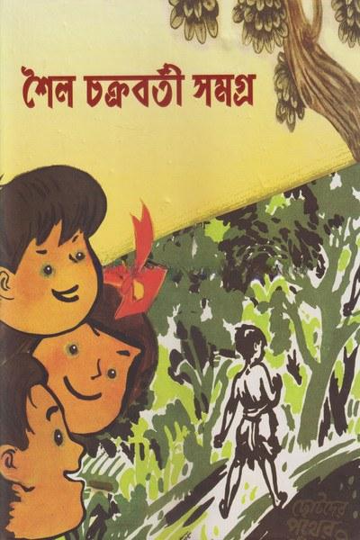 শৈল চক্রবর্তী সমগ্র