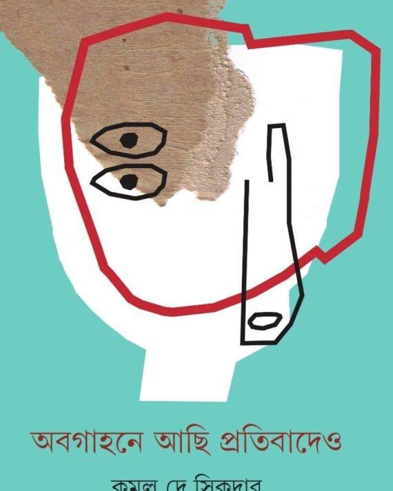অবগাহনে আছি প্রতিবাদেও