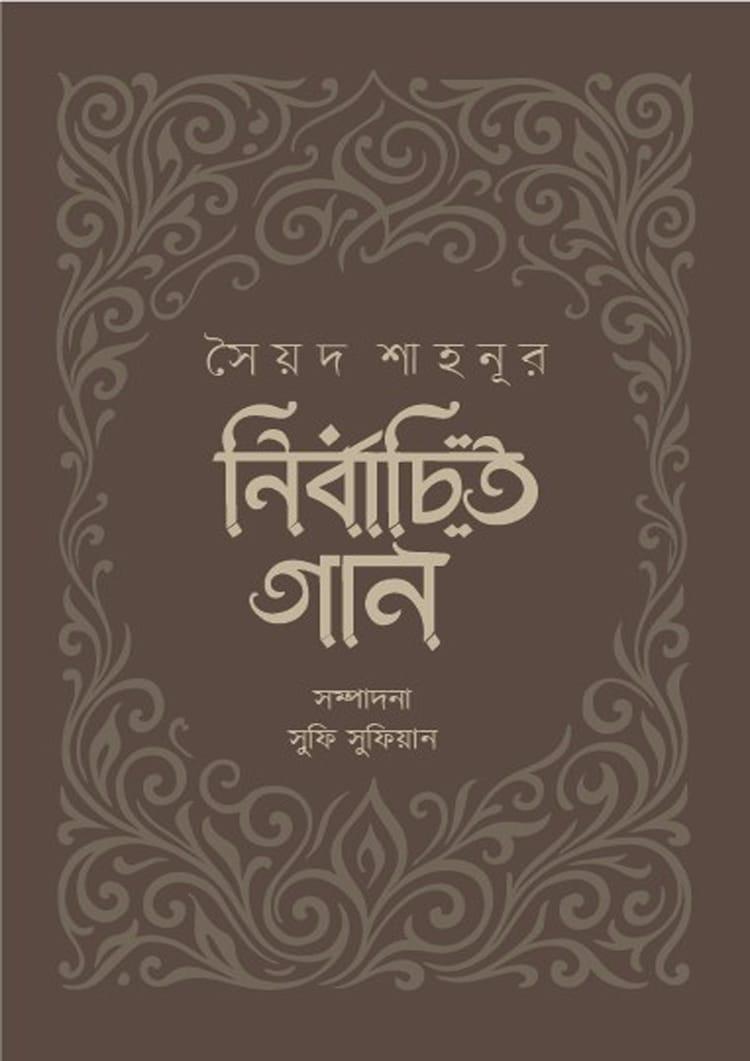 নির্বাচিত গান