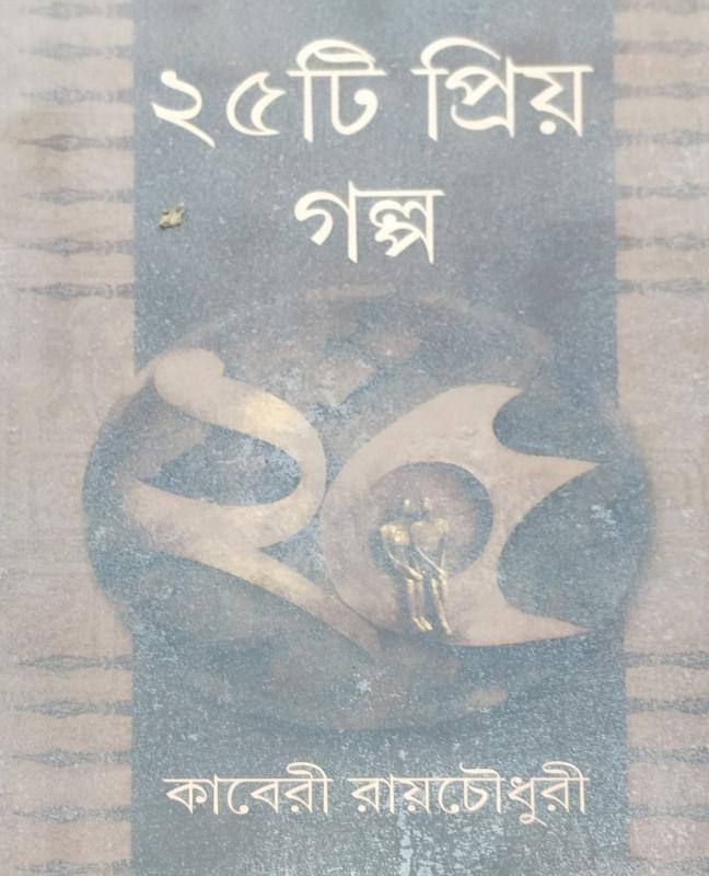 ২৫টি প্রিয় গল্প