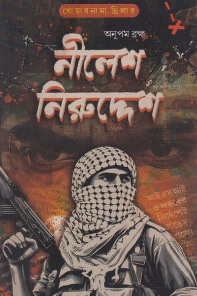 নীলেশ নিরুদ্দেশ