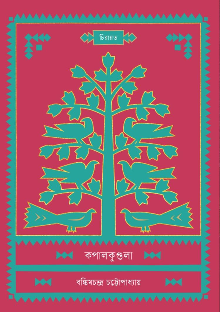 কপালকুণ্ডলা - কবি প্রকাশনী