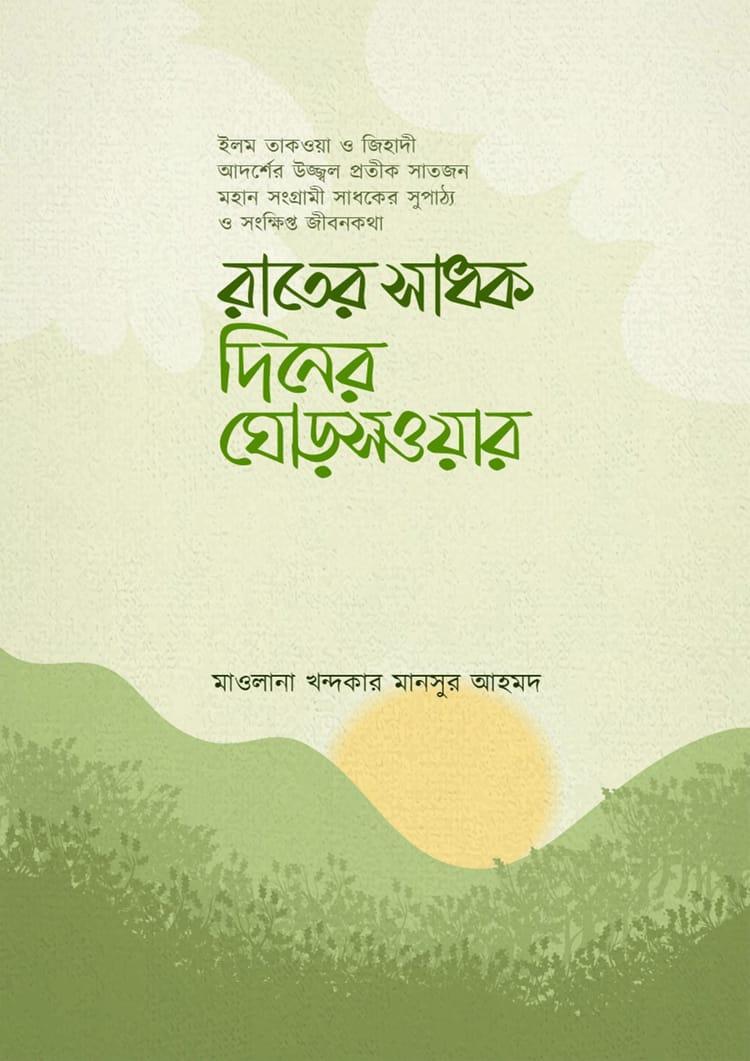 রাতের সাধক দিনের ঘোড়সওয়ার