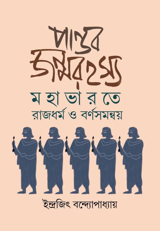 পান্ডব জন্মরহস্য : মহাভারতে রাজধর্ম ও বর্ণসমন্বয়