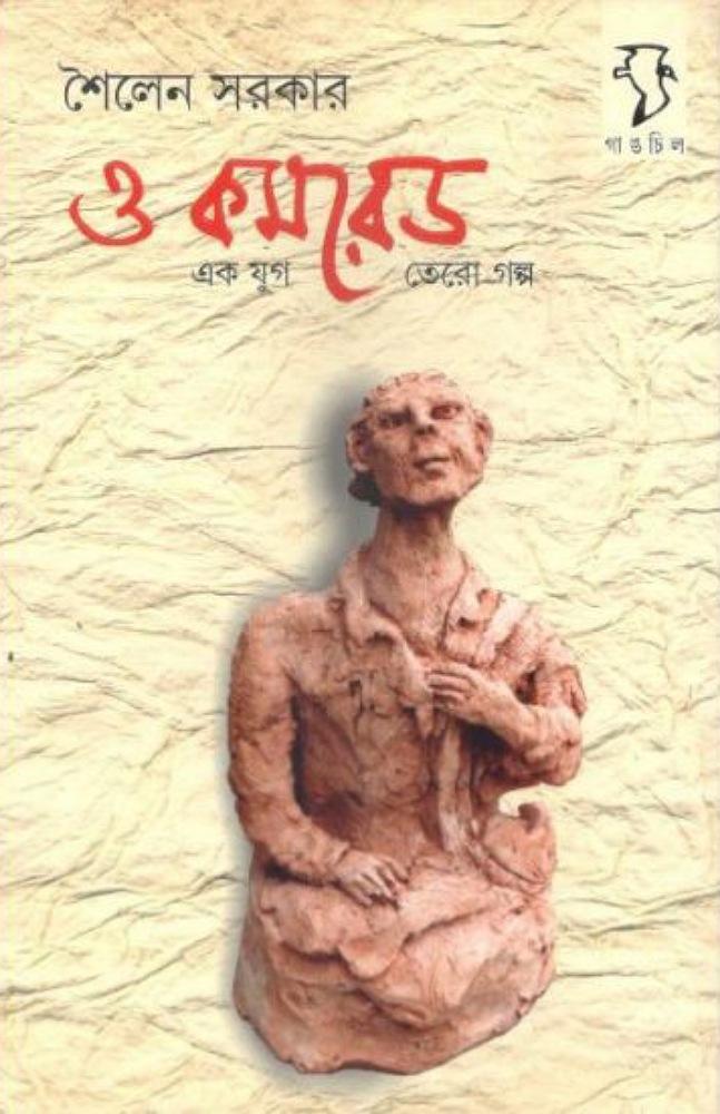 ও কমরেড : একযুগ তেরো গল্প