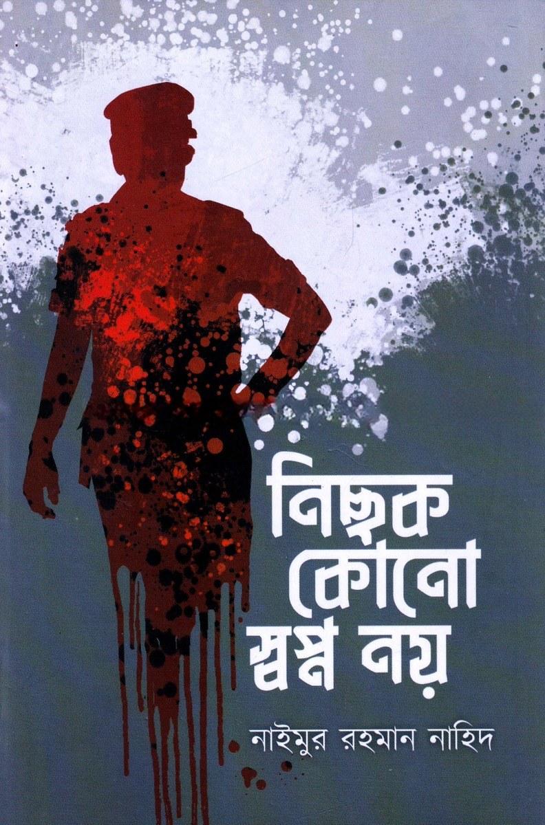 নিছক কোনো স্বপ্ন নয়