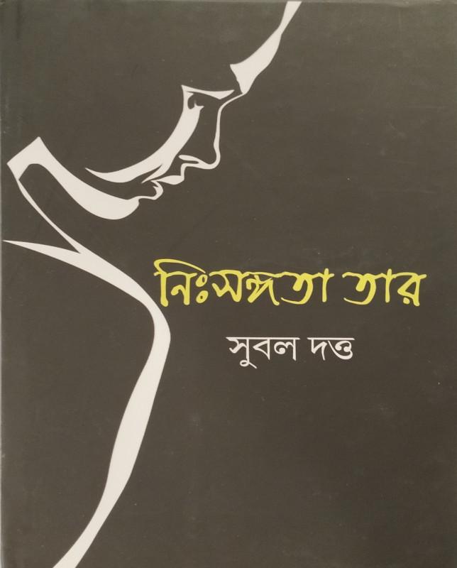নিঃসঙ্গতা তার