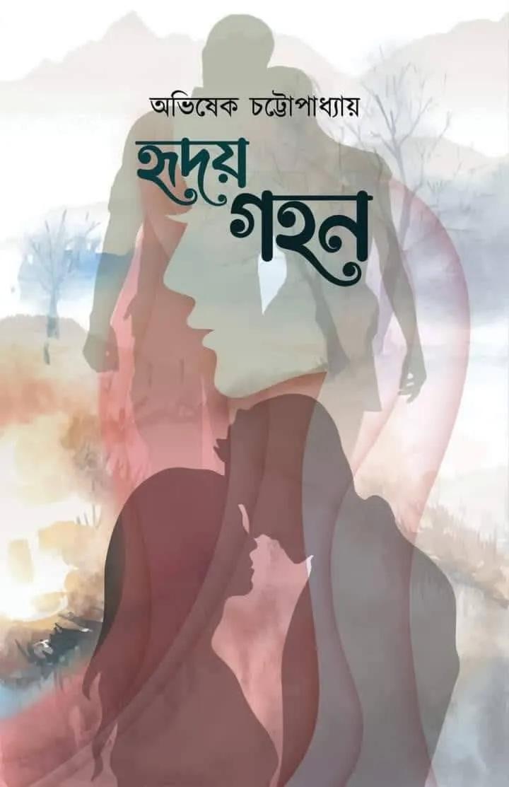 হৃদয় গহন