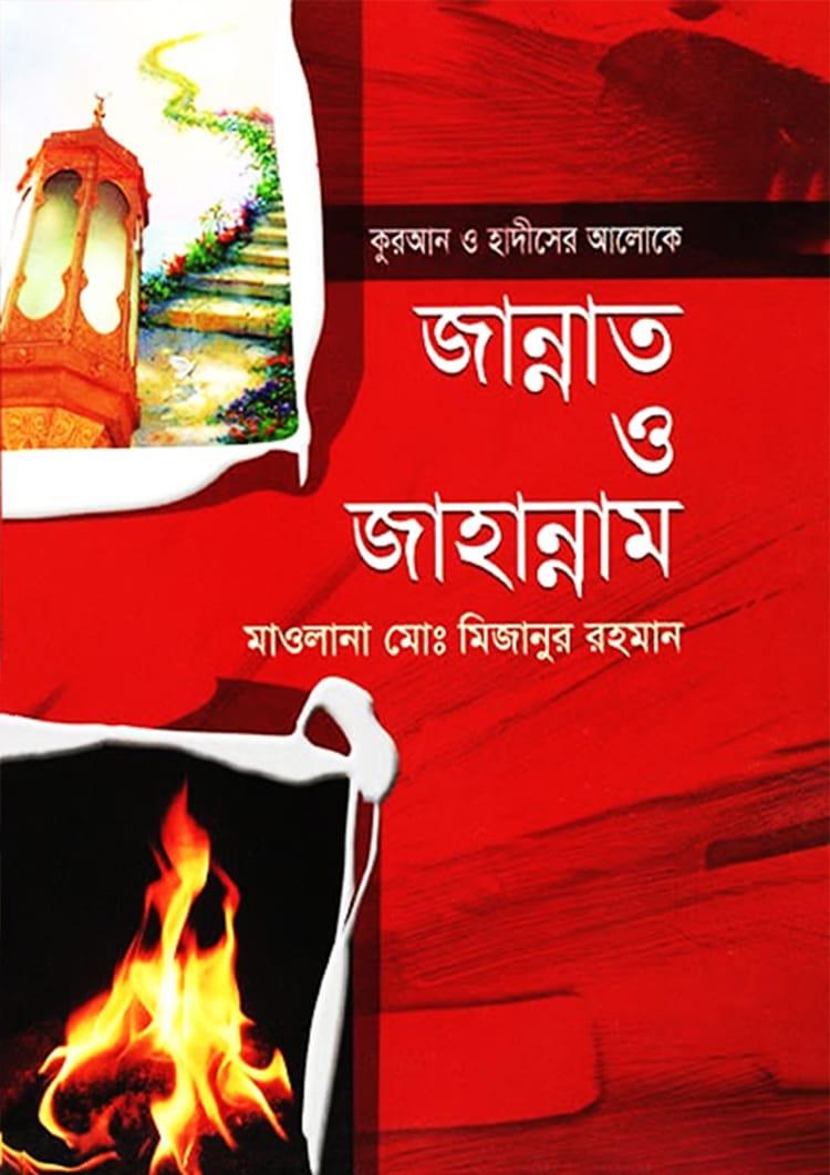 জান্নাত ও জাহান্নাম - মাওলানা মোঃ মিজানুর রহমান