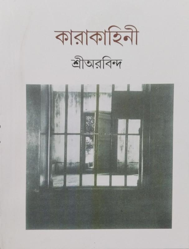 কারা-কাহিনী