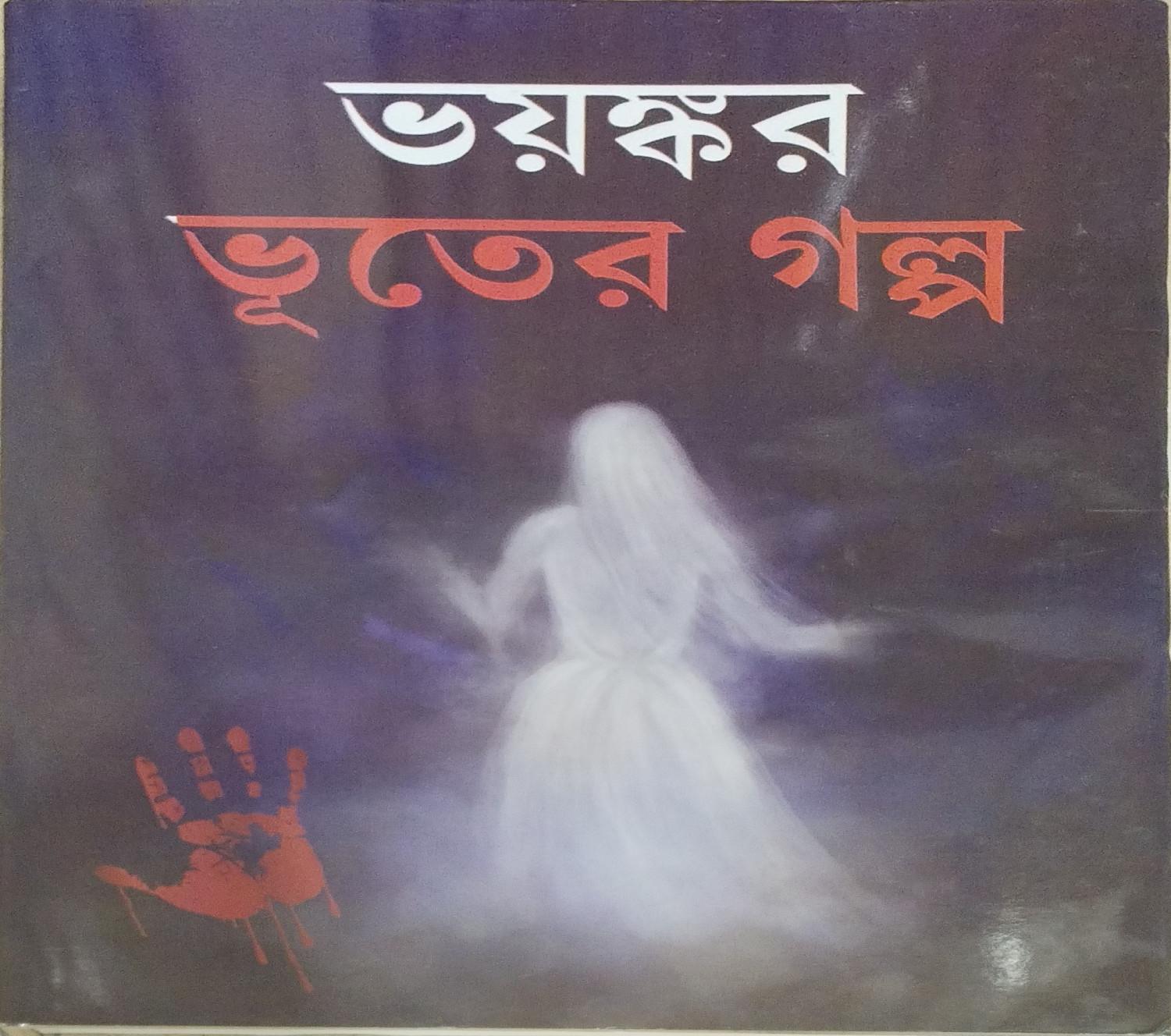 ভয়ঙ্কর ভূতের গল্প