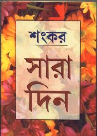 শঙ্কর সারাদিন