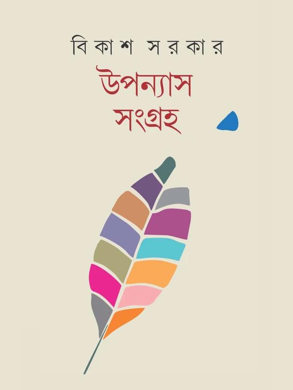উপন্যাস সংগ্রহ - বিকাশ সরকার