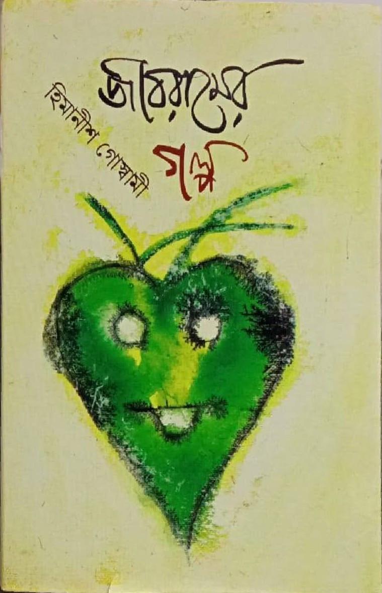 জীবরামের গল্প