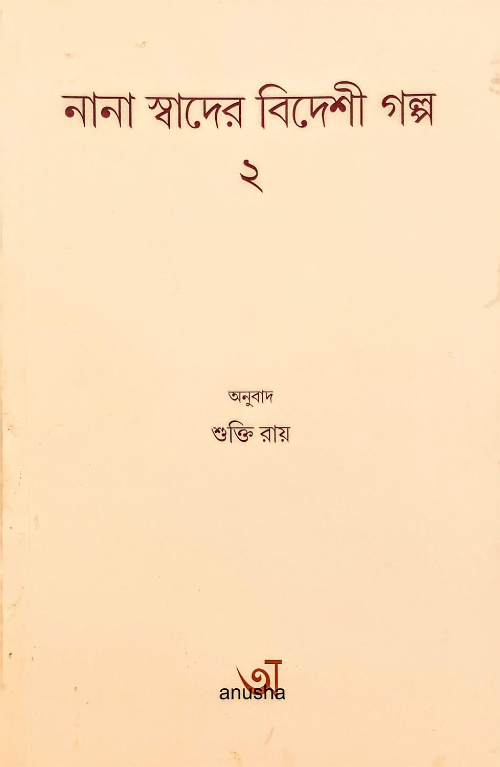 নানা স্বাদের বিদেশী গল্প ২