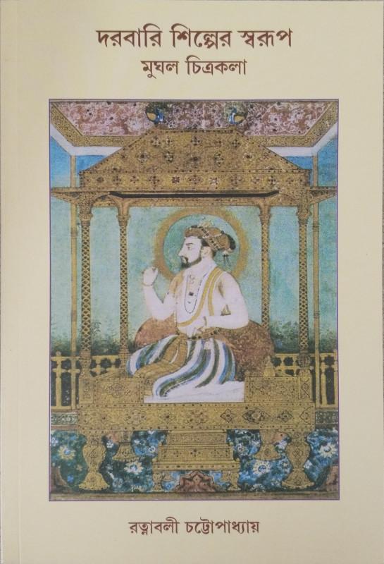 দরবারি শিল্পের স্বরূপ : মুঘল চিত্রকলা