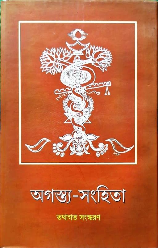 অগস্ত্য-সংহিতা