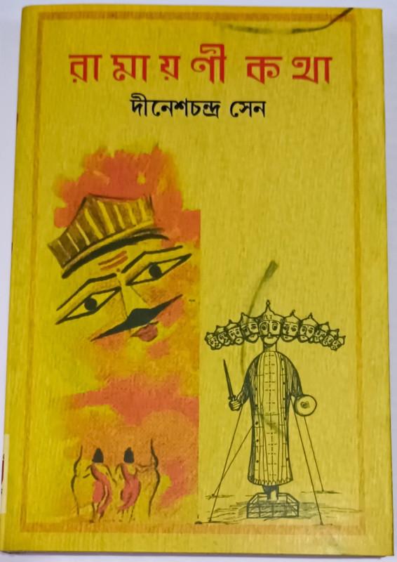 রামায়ণী কথা - দীনেশ চন্দ্র সেন