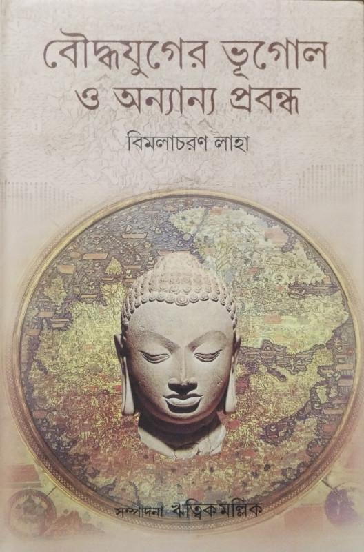 বৌদ্ধযুগের ভূগোল ও অন্যান্য প্রবন্ধ